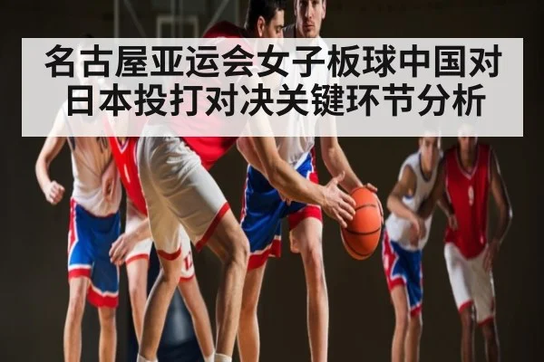 名古屋亚运会女子板球中国对日本投打对决关键环节分析